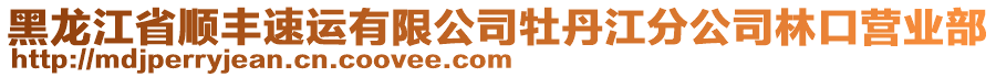 黑龍江省順豐速運(yùn)有限公司牡丹江分公司林口營(yíng)業(yè)部