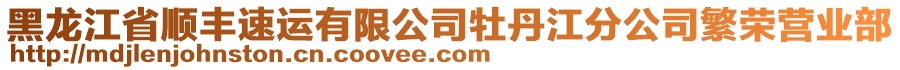 黑龍江省順豐速運(yùn)有限公司牡丹江分公司繁榮營(yíng)業(yè)部