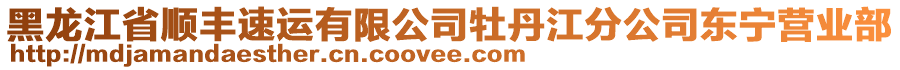 黑龍江省順豐速運有限公司牡丹江分公司東寧營業(yè)部