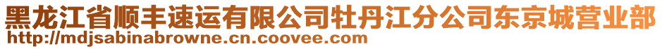 黑龍江省順豐速運(yùn)有限公司牡丹江分公司東京城營(yíng)業(yè)部