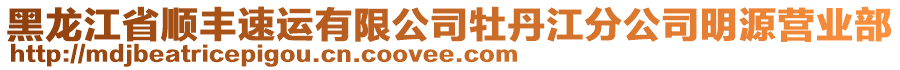 黑龍江省順豐速運有限公司牡丹江分公司明源營業(yè)部