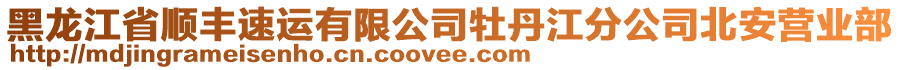 黑龍江省順豐速運有限公司牡丹江分公司北安營業(yè)部