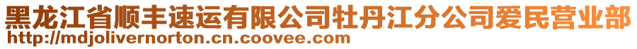 黑龍江省順豐速運(yùn)有限公司牡丹江分公司愛民營(yíng)業(yè)部