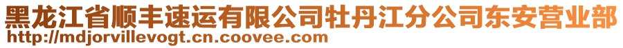 黑龍江省順豐速運(yùn)有限公司牡丹江分公司東安營(yíng)業(yè)部