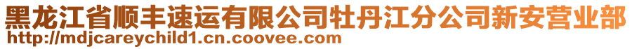 黑龍江省順豐速運有限公司牡丹江分公司新安營業(yè)部