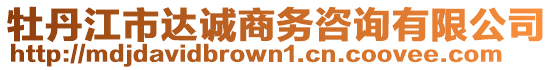 牡丹江市達(dá)誠商務(wù)咨詢有限公司