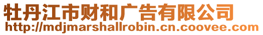 牡丹江市財和廣告有限公司