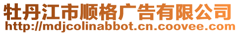 牡丹江市順格廣告有限公司