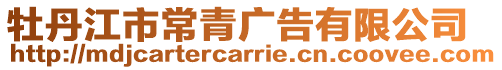 牡丹江市常青廣告有限公司