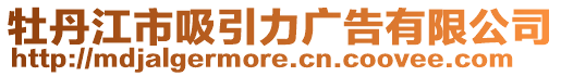 牡丹江市吸引力廣告有限公司