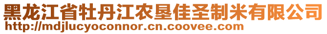 黑龍江省牡丹江農(nóng)墾佳圣制米有限公司