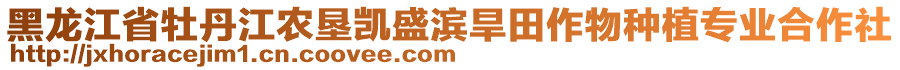 黑龍江省牡丹江農(nóng)墾凱盛濱旱田作物種植專業(yè)合作社