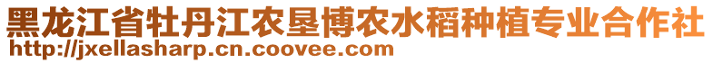 黑龍江省牡丹江農(nóng)墾博農(nóng)水稻種植專業(yè)合作社