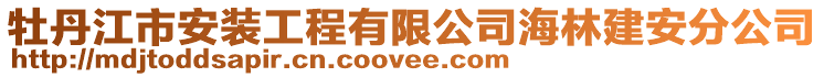 牡丹江市安裝工程有限公司海林建安分公司