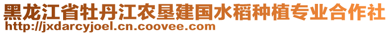 黑龍江省牡丹江農(nóng)墾建國(guó)水稻種植專業(yè)合作社