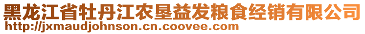 黑龍江省牡丹江農(nóng)墾益發(fā)糧食經(jīng)銷有限公司