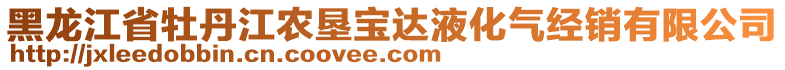 黑龍江省牡丹江農(nóng)墾寶達(dá)液化氣經(jīng)銷(xiāo)有限公司