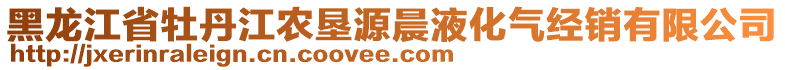 黑龍江省牡丹江農(nóng)墾源晨液化氣經(jīng)銷有限公司