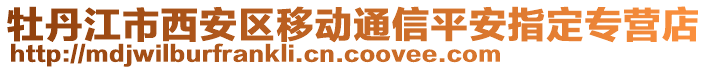 牡丹江市西安區(qū)移動(dòng)通信平安指定專營店