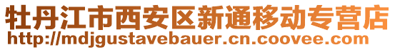 牡丹江市西安區(qū)新通移動(dòng)專營(yíng)店