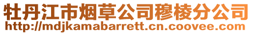 牡丹江市煙草公司穆棱分公司