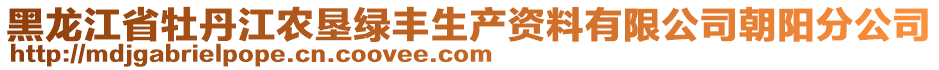 黑龍江省牡丹江農墾綠豐生產資料有限公司朝陽分公司