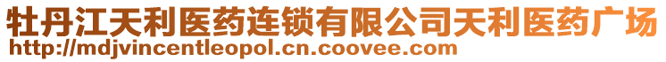 牡丹江天利醫(yī)藥連鎖有限公司天利醫(yī)藥廣場