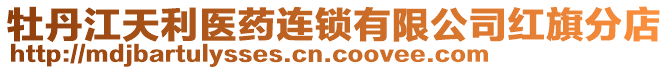 牡丹江天利醫(yī)藥連鎖有限公司紅旗分店