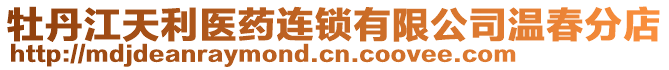 牡丹江天利醫(yī)藥連鎖有限公司溫春分店