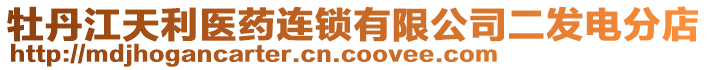 牡丹江天利醫(yī)藥連鎖有限公司二發(fā)電分店