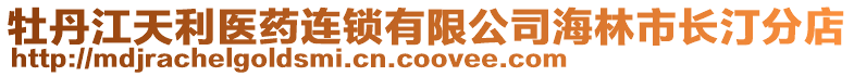 牡丹江天利醫(yī)藥連鎖有限公司海林市長汀分店