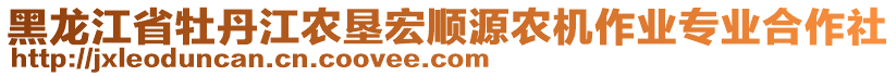 黑龍江省牡丹江農(nóng)墾宏順源農(nóng)機(jī)作業(yè)專業(yè)合作社