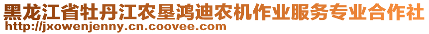 黑龍江省牡丹江農(nóng)墾鴻迪農(nóng)機(jī)作業(yè)服務(wù)專(zhuān)業(yè)合作社