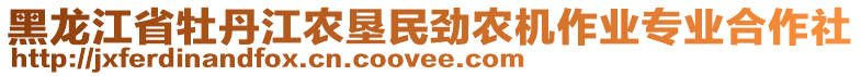 黑龍江省牡丹江農(nóng)墾民勁農(nóng)機作業(yè)專業(yè)合作社