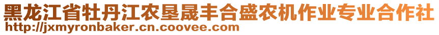 黑龍江省牡丹江農(nóng)墾晟豐合盛農(nóng)機作業(yè)專業(yè)合作社