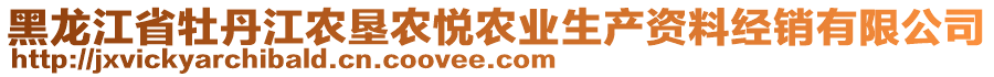 黑龍江省牡丹江農(nóng)墾農(nóng)悅農(nóng)業(yè)生產(chǎn)資料經(jīng)銷(xiāo)有限公司