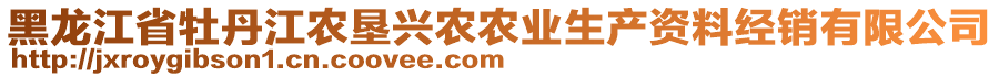 黑龍江省牡丹江農(nóng)墾興農(nóng)農(nóng)業(yè)生產(chǎn)資料經(jīng)銷有限公司