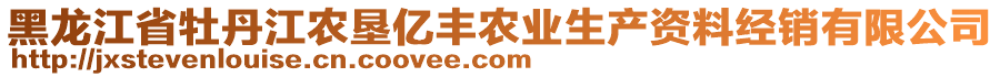 黑龍江省牡丹江農(nóng)墾億豐農(nóng)業(yè)生產(chǎn)資料經(jīng)銷有限公司