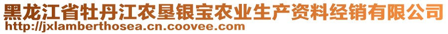 黑龍江省牡丹江農(nóng)墾銀寶農(nóng)業(yè)生產(chǎn)資料經(jīng)銷有限公司