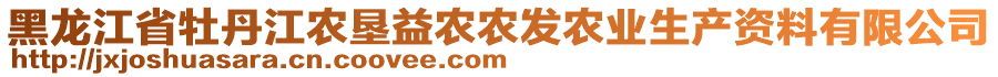 黑龍江省牡丹江農(nóng)墾益農(nóng)農(nóng)發(fā)農(nóng)業(yè)生產(chǎn)資料有限公司