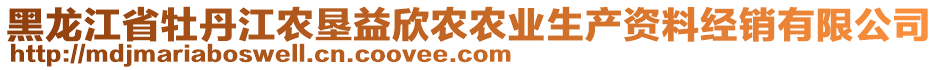 黑龍江省牡丹江農(nóng)墾益欣農(nóng)農(nóng)業(yè)生產(chǎn)資料經(jīng)銷有限公司