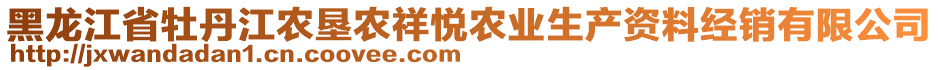 黑龍江省牡丹江農(nóng)墾農(nóng)祥悅農(nóng)業(yè)生產(chǎn)資料經(jīng)銷有限公司