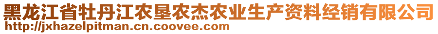 黑龍江省牡丹江農(nóng)墾農(nóng)杰農(nóng)業(yè)生產(chǎn)資料經(jīng)銷有限公司