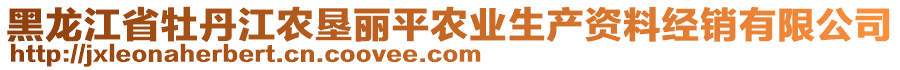 黑龍江省牡丹江農(nóng)墾麗平農(nóng)業(yè)生產(chǎn)資料經(jīng)銷有限公司