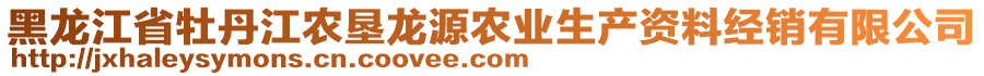 黑龍江省牡丹江農(nóng)墾龍?jiān)崔r(nóng)業(yè)生產(chǎn)資料經(jīng)銷(xiāo)有限公司