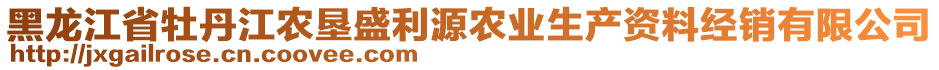 黑龍江省牡丹江農(nóng)墾盛利源農(nóng)業(yè)生產(chǎn)資料經(jīng)銷有限公司