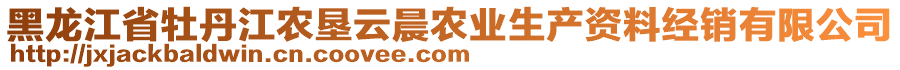 黑龍江省牡丹江農(nóng)墾云晨農(nóng)業(yè)生產(chǎn)資料經(jīng)銷有限公司