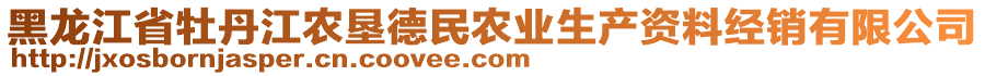 黑龍江省牡丹江農(nóng)墾德民農(nóng)業(yè)生產(chǎn)資料經(jīng)銷有限公司