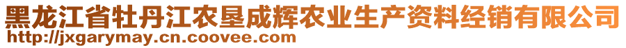 黑龍江省牡丹江農(nóng)墾成輝農(nóng)業(yè)生產(chǎn)資料經(jīng)銷(xiāo)有限公司