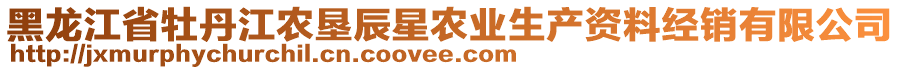 黑龍江省牡丹江農(nóng)墾辰星農(nóng)業(yè)生產(chǎn)資料經(jīng)銷有限公司